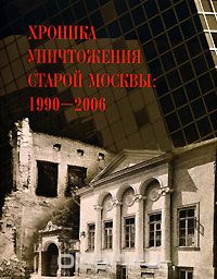 Скачать книгу "Хроника уничтожения старой Москвы. 1990-2006"