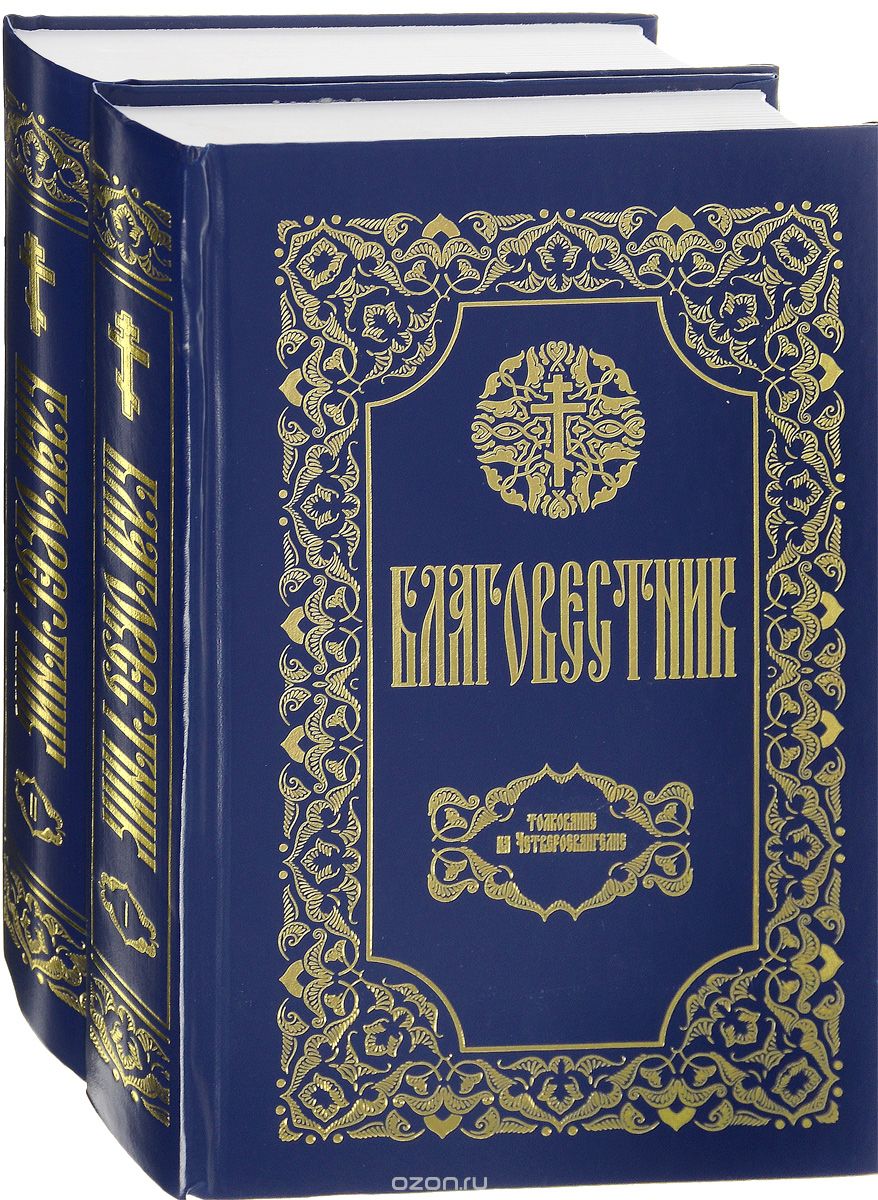 Благовестник. В 2 томах (комплект из 2 книг), Феофилакт Болгарский