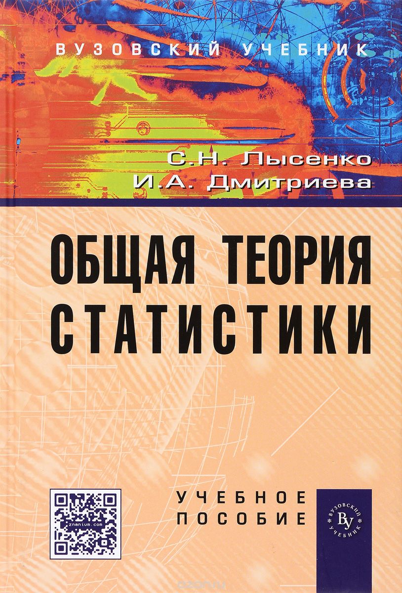 Общая теория статистики. Учебное пособие, С. Н. Лысенко, И. А. Дмитриева