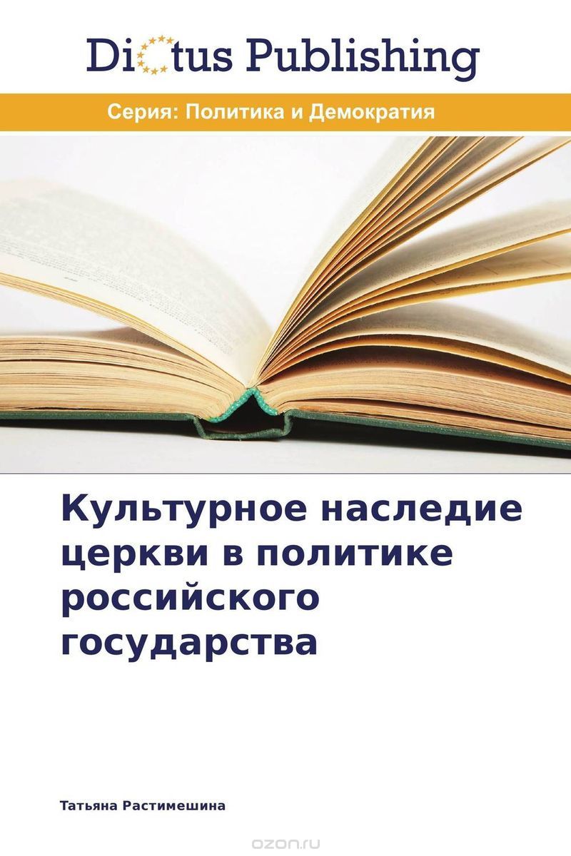 Скачать книгу "Культурное наследие церкви в политике российского государства"