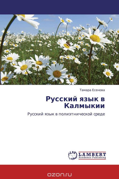 Скачать книгу "Русский язык в Калмыкии"