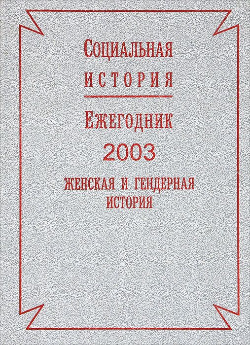 Социальная история. Ежегодник, 2003. Женская и гендерная история