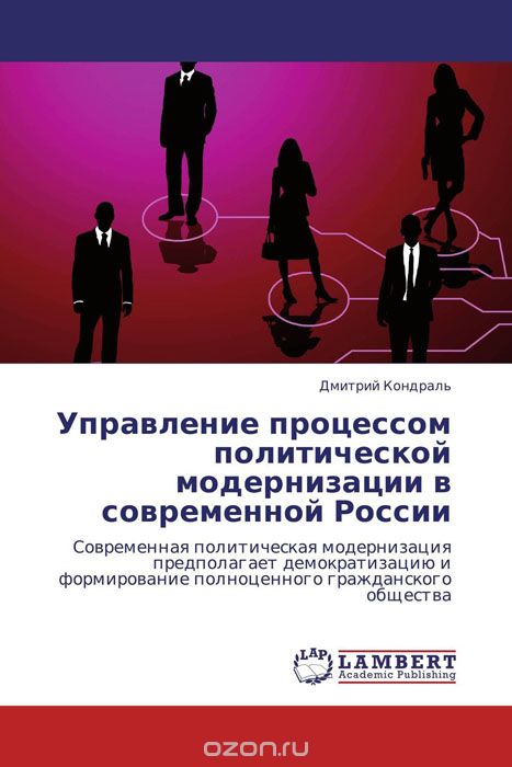 Скачать книгу "Управление  процессом политической  модернизации в современной России"