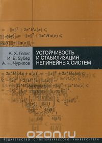 Скачать книгу "Устойчивость и стабилизация нелинейных систем, А. Х. Гелиг, И. Е. Зубер, А. Н. Чурилов"