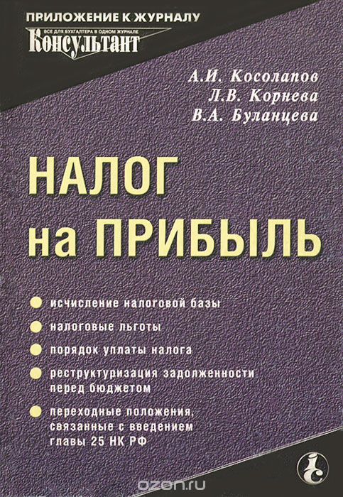 Скачать книгу "Налог на прибыль, А. И. Косолапов, Л. В. Корнева, В. А. Буланцева"