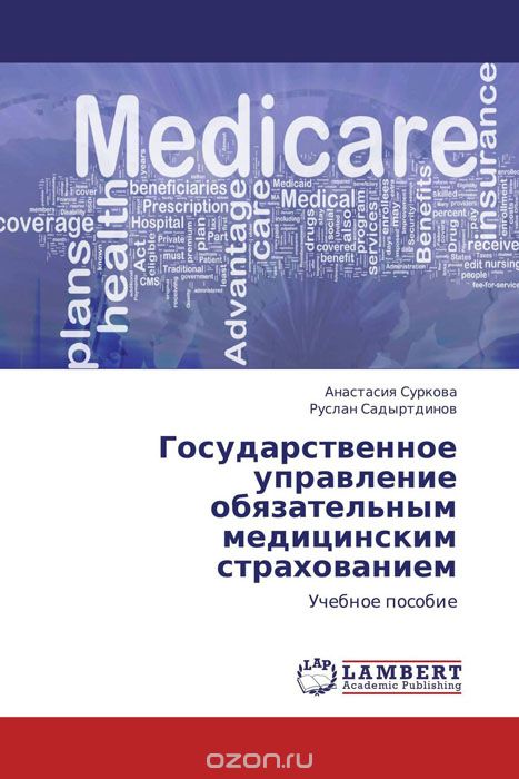 Скачать книгу "Государственное управление обязательным медицинским страхованием"