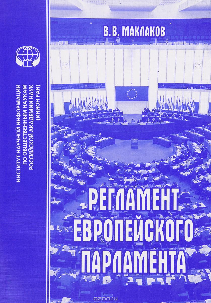 Скачать книгу "Регламент Европейского парламента, В. В. Маклаков"