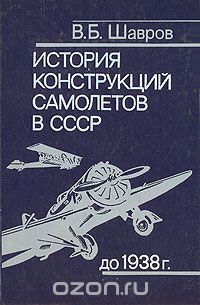 История конструкций самолетов в СССР до 1938 г., В. Б. Шавров