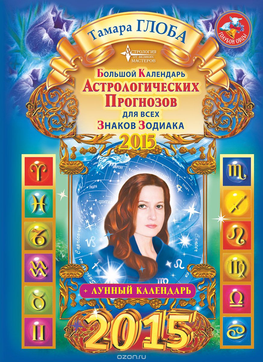 Скачать книгу "Большой календарь астрологических прогнозов для всех знаков зодиака 2015, Тамара Глоба"
