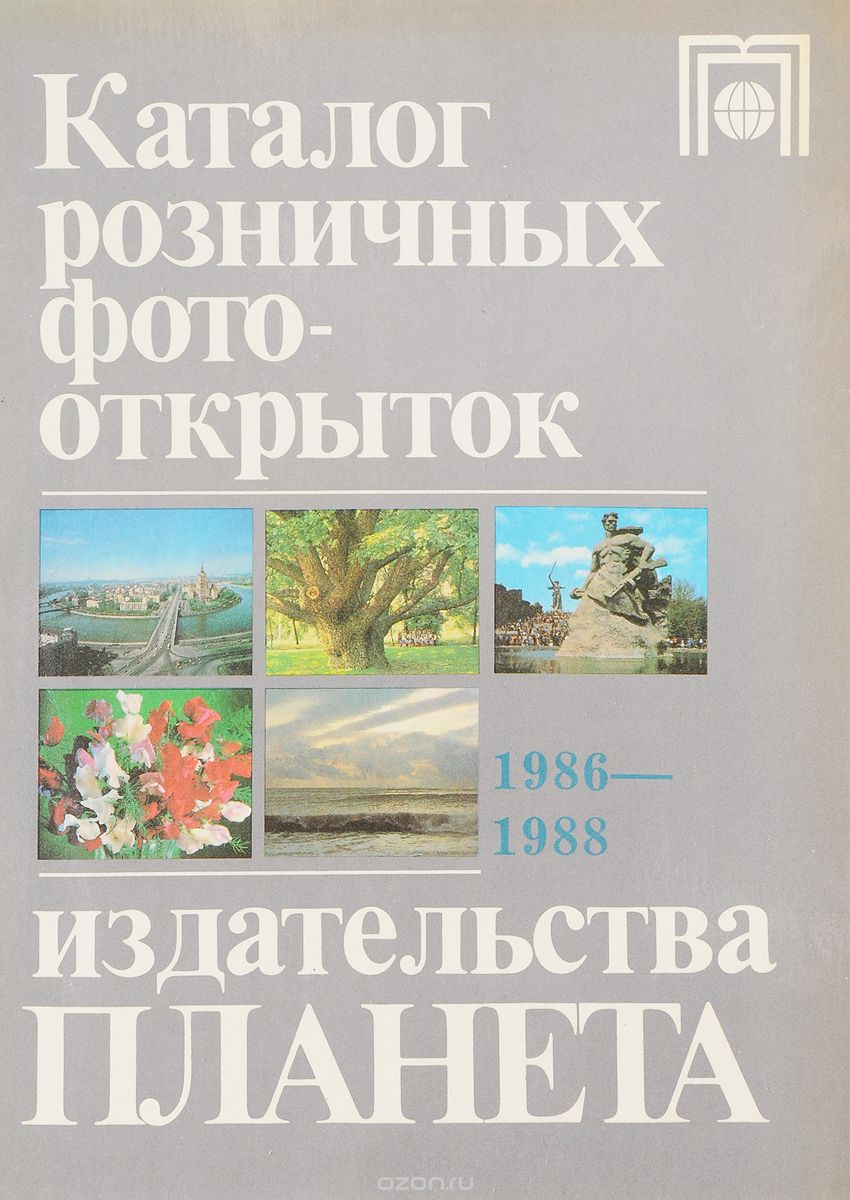Каталог розничных фотооткрыток издательства Планета 1986-1988
