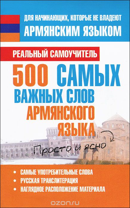 Скачать книгу "500 самых важных слов армянского языка, С. А. Матвеев"