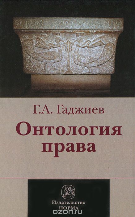 Скачать книгу "Онтология права, Г. А. Гаджиев"