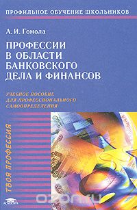 Скачать книгу "Профессии в области банковского дела и финансов, А. И. Гомола"