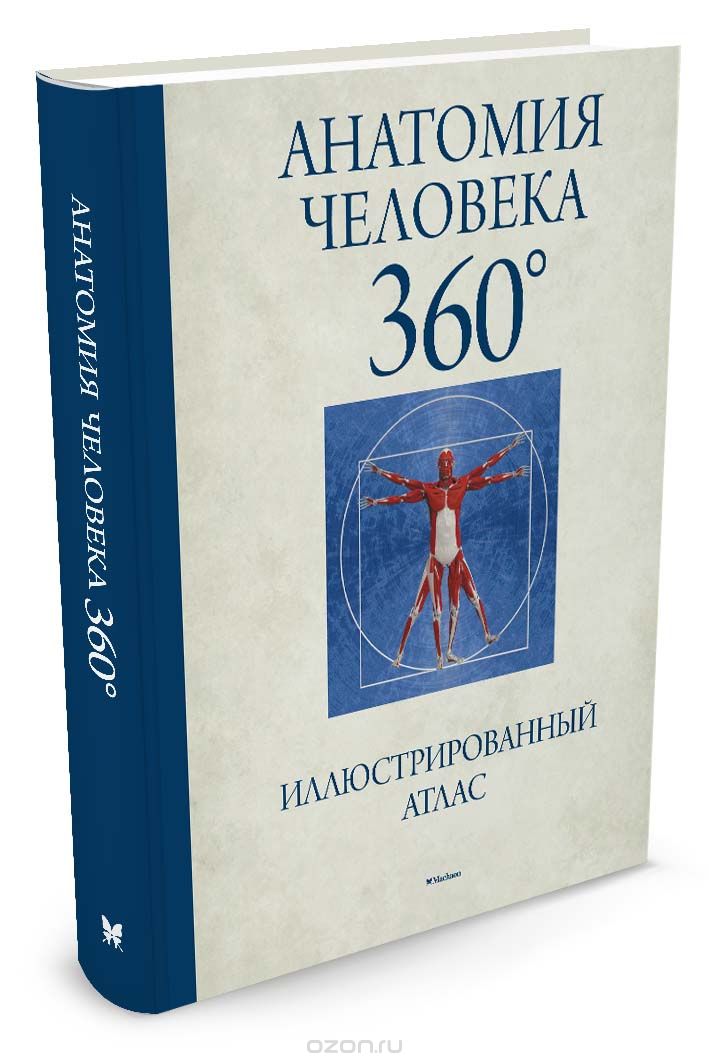 Скачать книгу "Анатомия человека 360 ?. Иллюстрированный атлас, Д. Роубак"