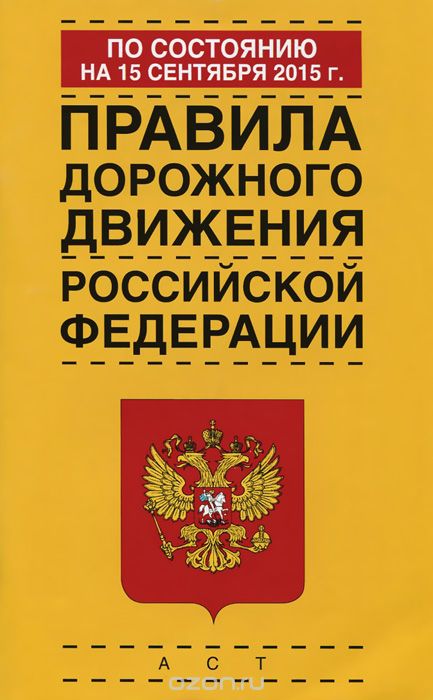 Правила дорожного движения Российской Федерации по состоянию на 15 сентября 2015 года
