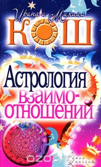 Скачать книгу "Астрология взаимоотношений, Ирина и Михаил Кош"