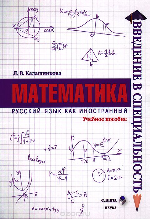 Скачать книгу "Математика. Учебное пособие, Л. В. Калашникова"