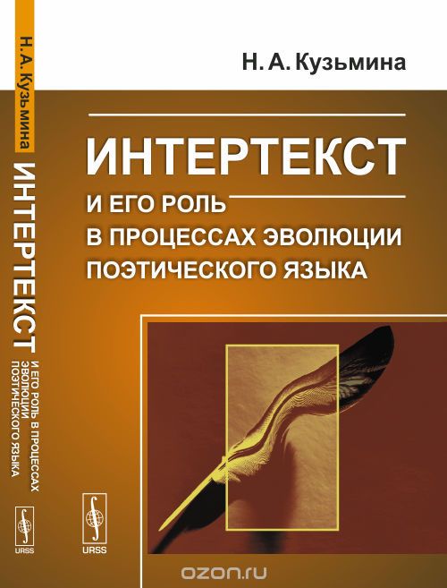 Скачать книгу "Интертекст и его роль в процессах эволюции поэтического языка, Н. А. Кузьмина"