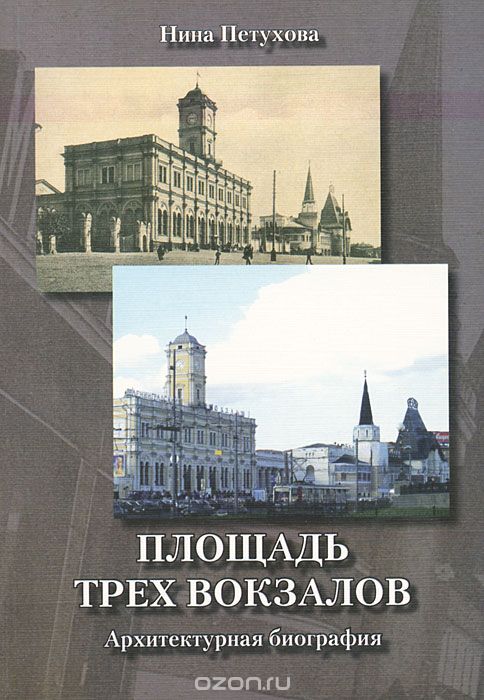Площадь Трех вокзалов. Архитектурная биография, Нина Петухова