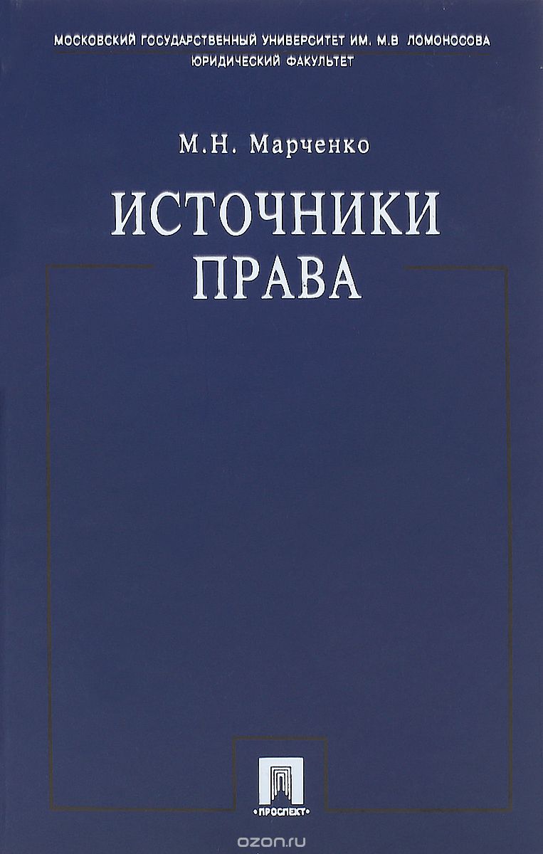 Источники права. Учебное пособие, М. Н. Марченко