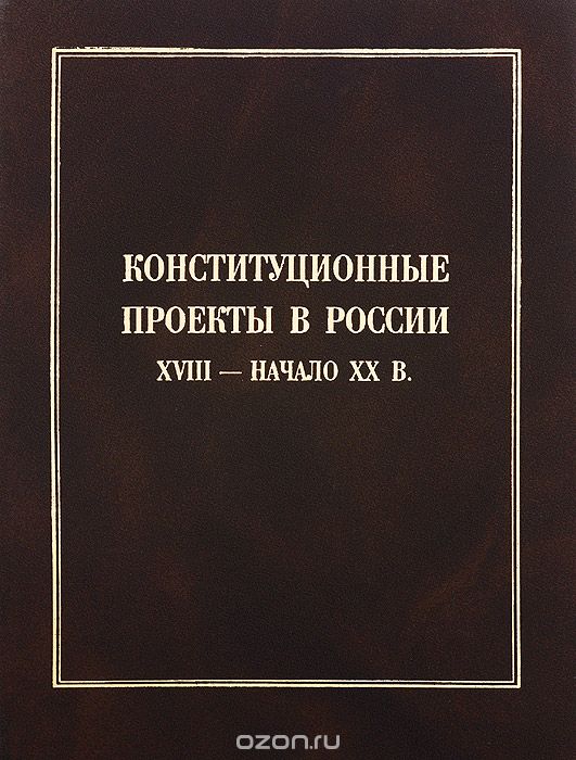 Скачать книгу "Конституционные проекты в России XVIII - начала ХХ в."