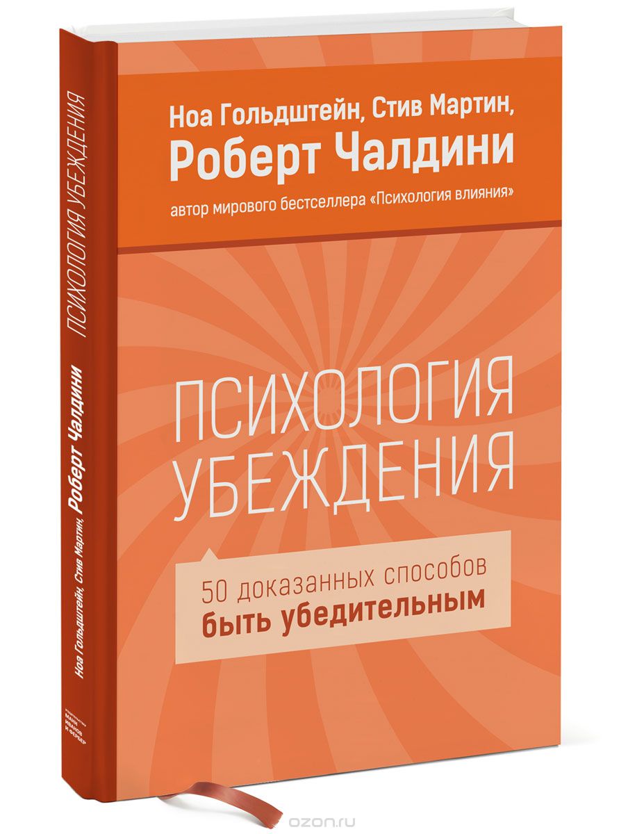 Скачать книгу "Психология убеждения. 50 доказанных способов быть убедительным, Ноа Гольдштейн, Стив Мартин, Роберт Чалдини"
