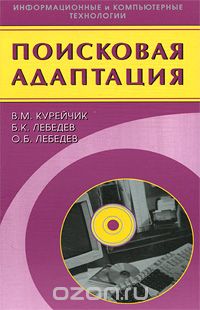 Скачать книгу "Поисковая адаптация, В. М. Курейчик, Б. К. Лебедев, О. Б. Лебедев"