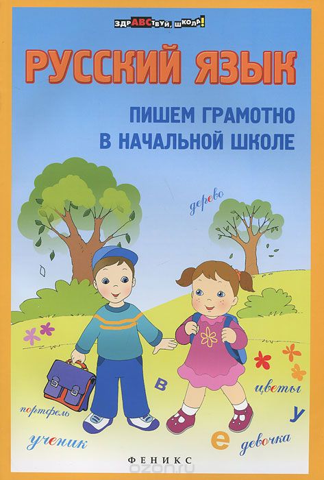 Скачать книгу "Русский язык. Пишем грамотно в начальной школе, М. М. Булахова"