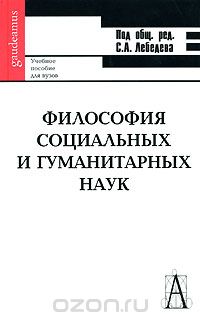 Философия социальных и гуманитарных наук, Под редакцией С. А. Лебедева