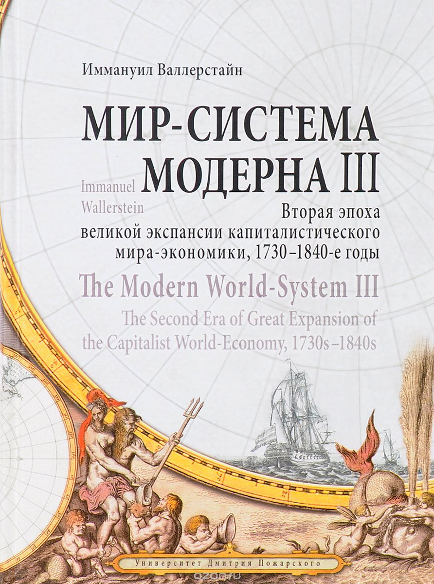 Скачать книгу "Мир - система Модерна. Том 3. Вторая эпоха великой экспансии капиталистического мира-экономики, 1730-1840-е годы, Иммануил Валлерстайн"