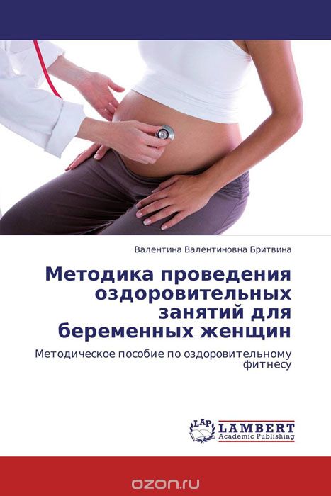 Скачать книгу "Методика проведения оздоровительных занятий для   беременных женщин"