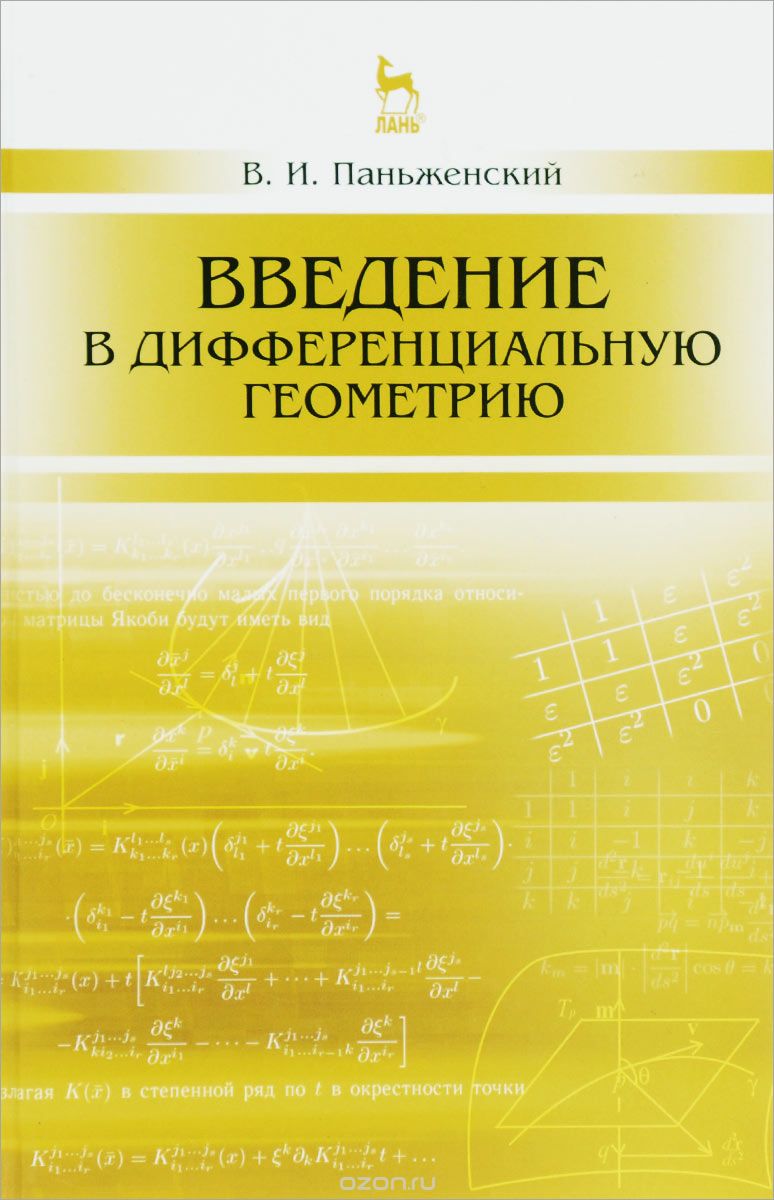 Скачать книгу "Введение в дифференциальную геометрию. Учебное пособие, В. И. Паньженский"