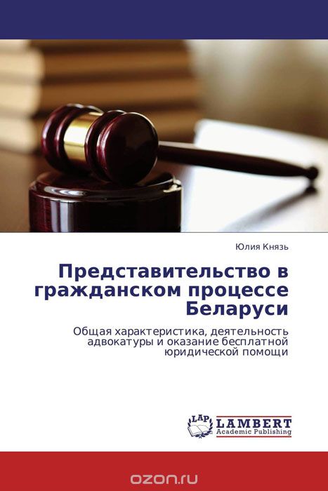 Скачать книгу "Представительство в гражданском процессе Беларуси"