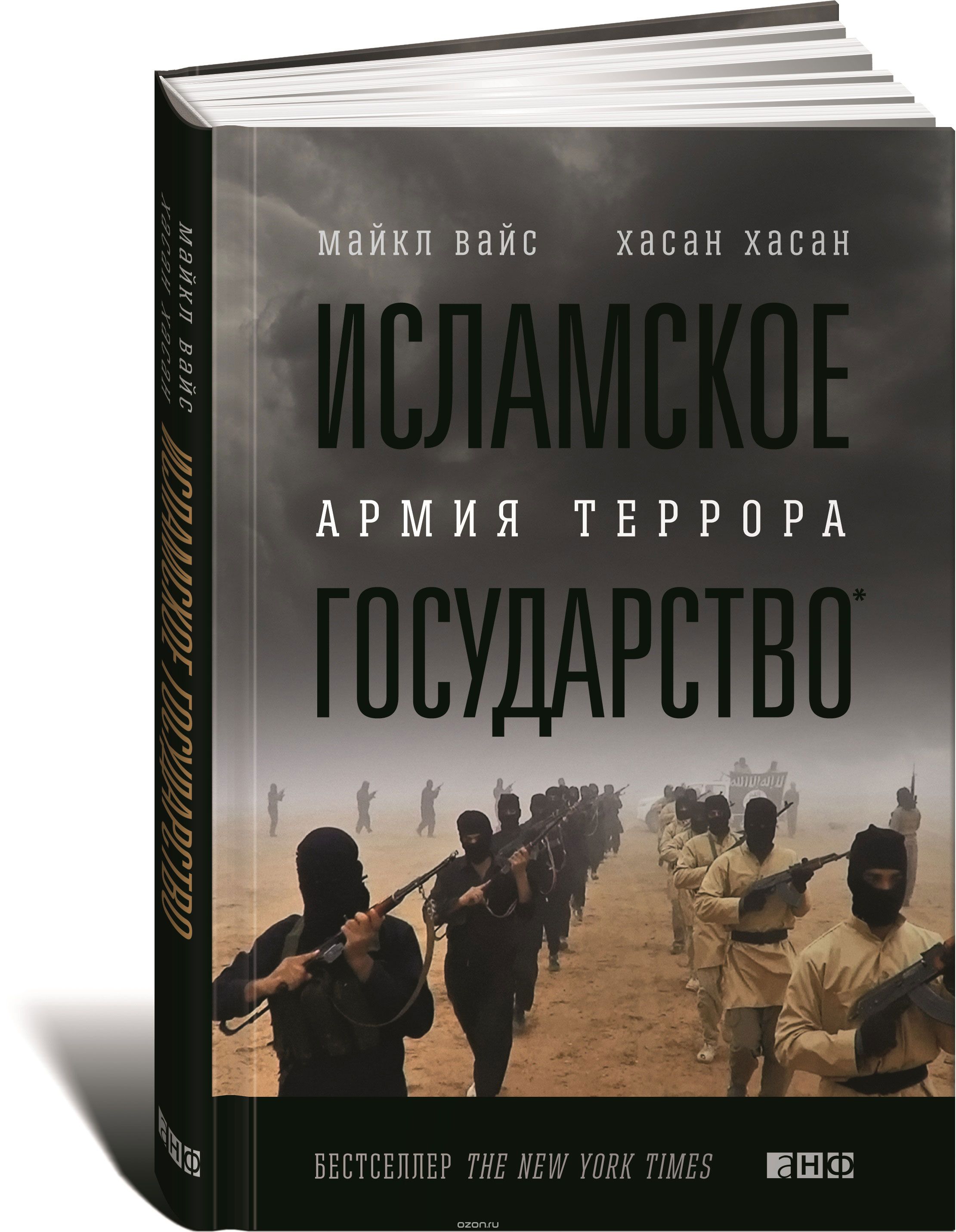 Скачать книгу "Исламское государство. Армия террора, Майкл Вайс, Хасан Хасан"