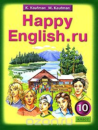 Happy English.ru / Английский язык. Счастливый английский.ру. 10 класс, К. Кауфман, М. Кауфман