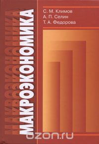 Скачать книгу "Макроэкономика, С. М. Климов, А. П. Селин, Т. А. Федорова"