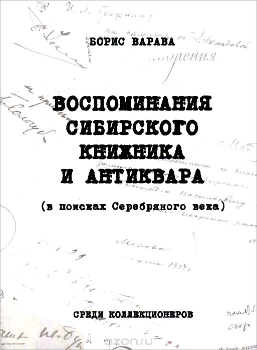 Воспоминания сибирского книжника и антиквара (в поисках Серебряного века), Борис Варава