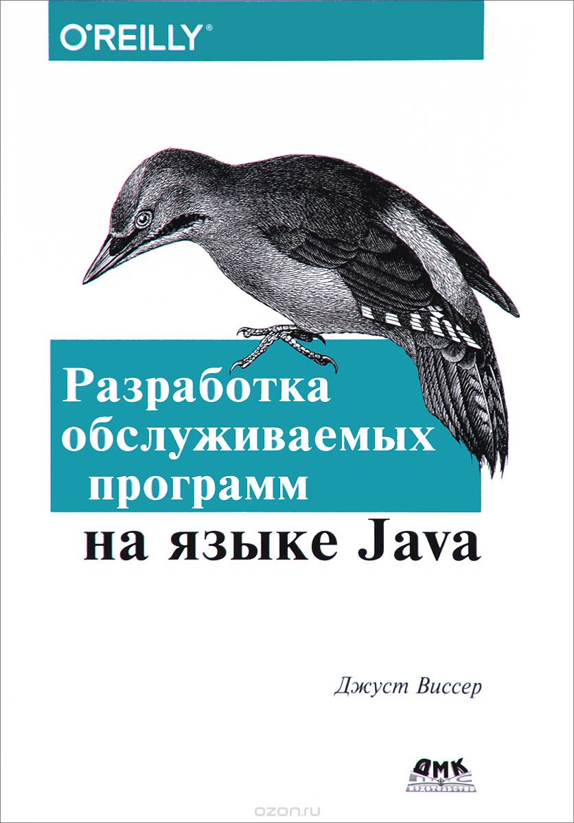 Скачать книгу "Разработка обслуживаемых программ на языке Java, Джуст Виссер"