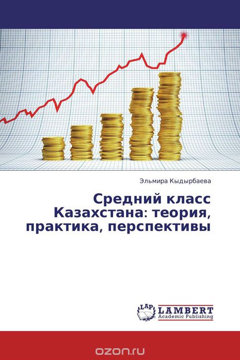 Скачать книгу "Средний класс Казахстана: теория, практика, перспективы"