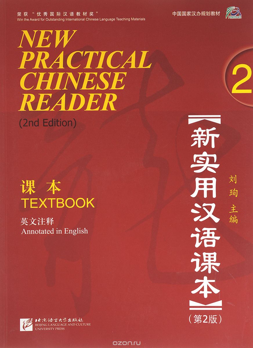 New Practical Chinese Reader 2: Textbook (аудиокурс MP3)