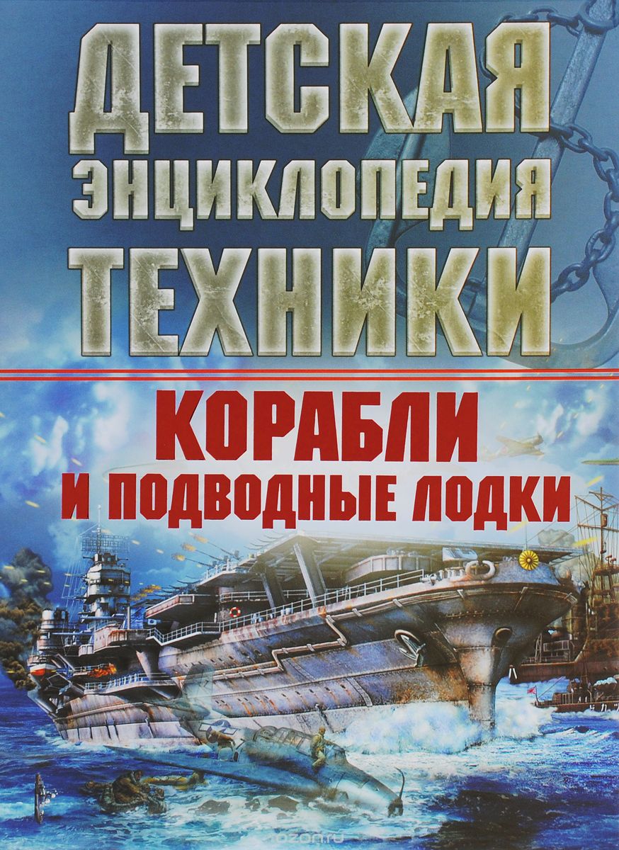 Корабли и подводные лодки, В. В. Ликсо