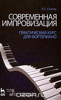 Скачать книгу "Современная импровизация. Практический курс для фортепиано, Р. С. Столяр"