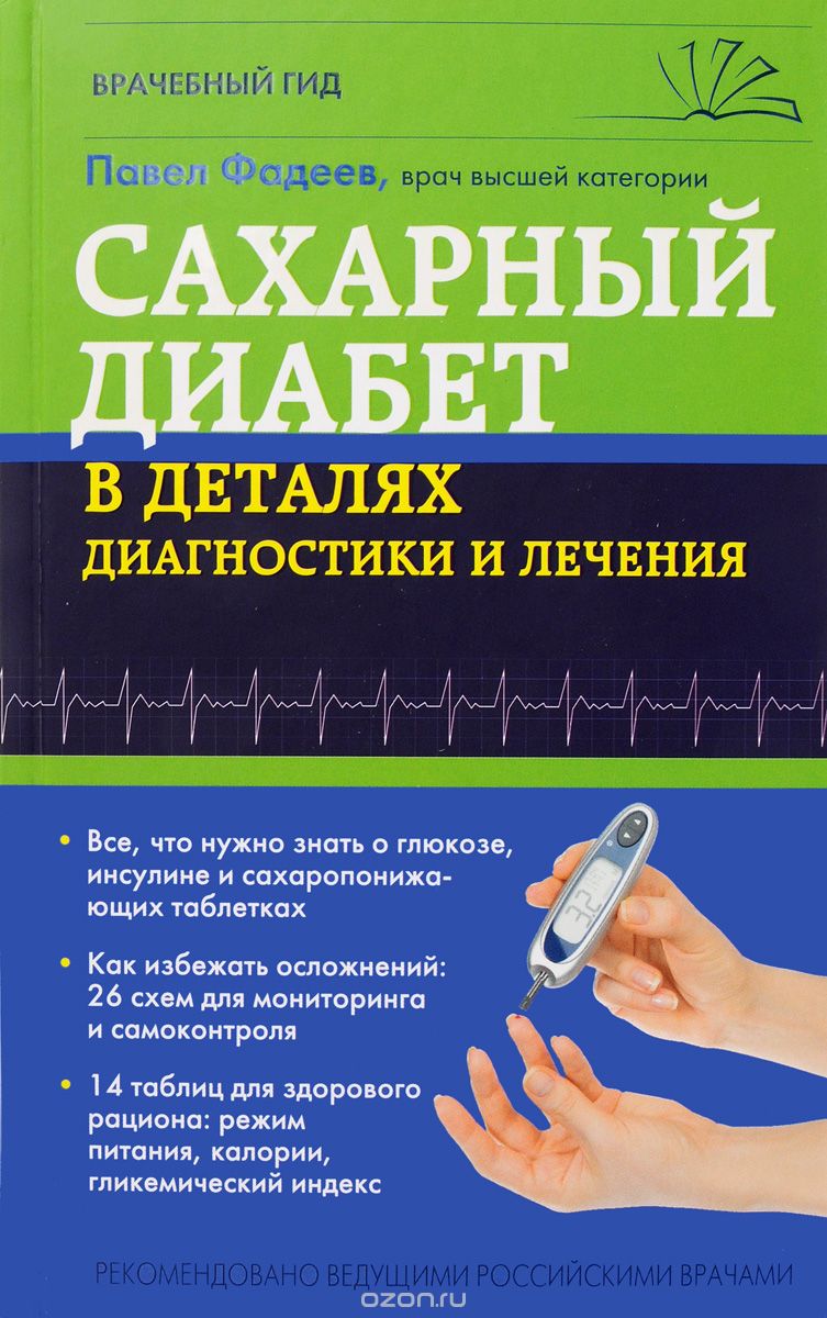 Скачать книгу "Сахарный диабет в деталях диагностики и лечения, Павел Фадеев"