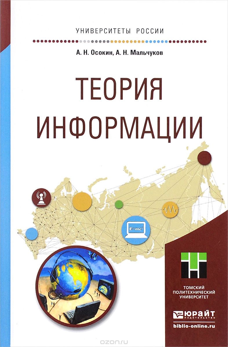 Скачать книгу "Теория информации. Учебное пособие, А. Н. Осокин, А. Н. Мальчуков"