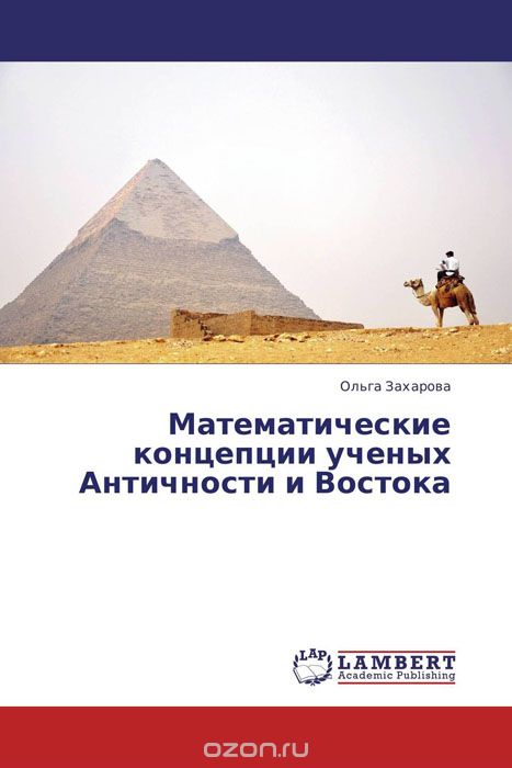 Математические концепции ученых Античности и Востока