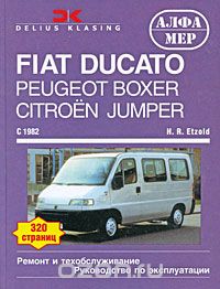 Fiat Ducato. Peugeot Boxer. Citroen Jumper. Ремонт и техобслуживание, Г. Р. Этцольд