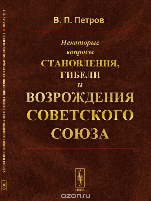 Некоторые вопросы становления, гибели и возрождения Советского Союза, Петров В. П.