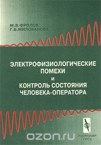 Скачать книгу "Электрофизиологические помехи и контроль состояния человека - оператора, М. В. Фролов, Г. Б. Милованова"