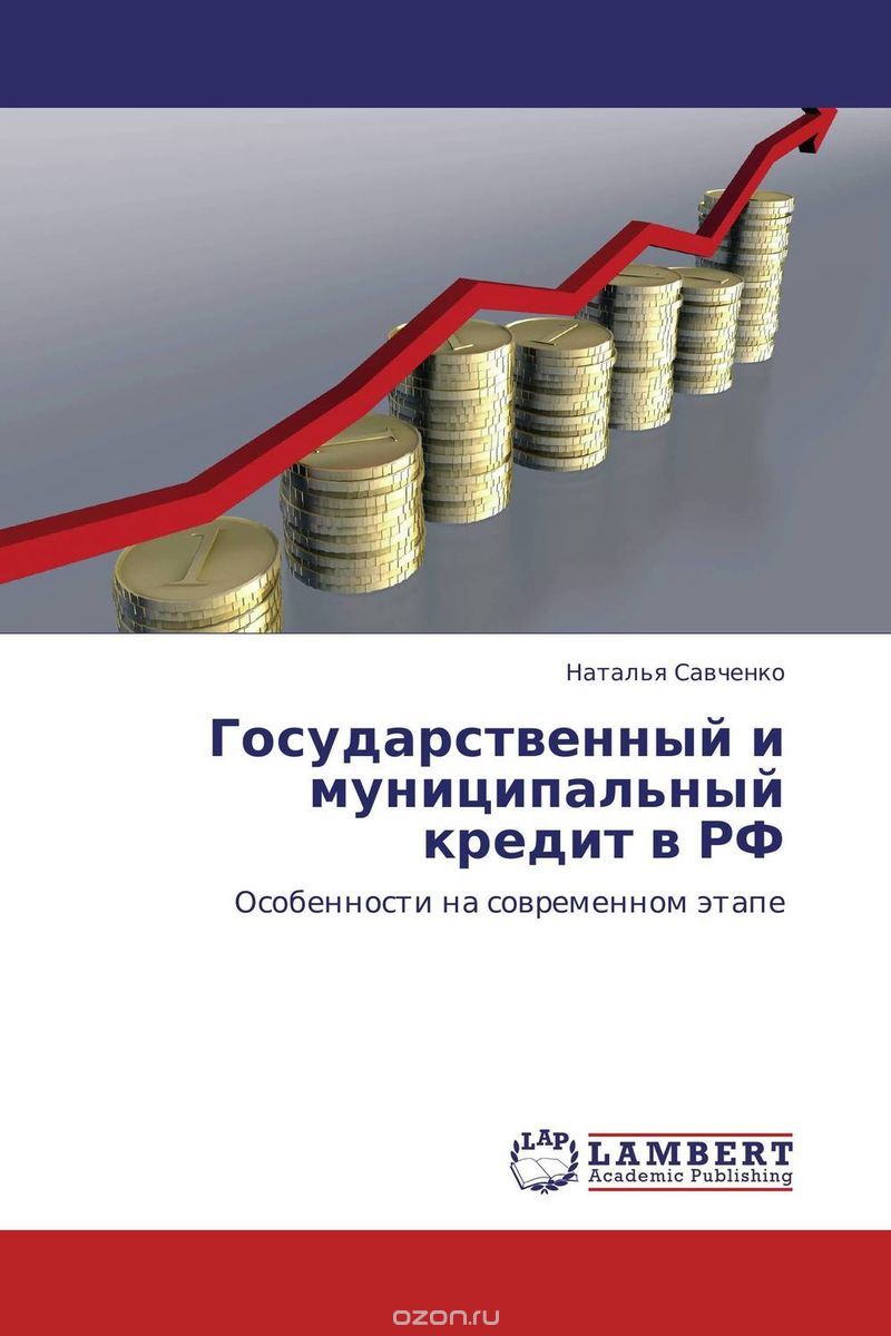 Скачать книгу "Государственный и муниципальный кредит в РФ"