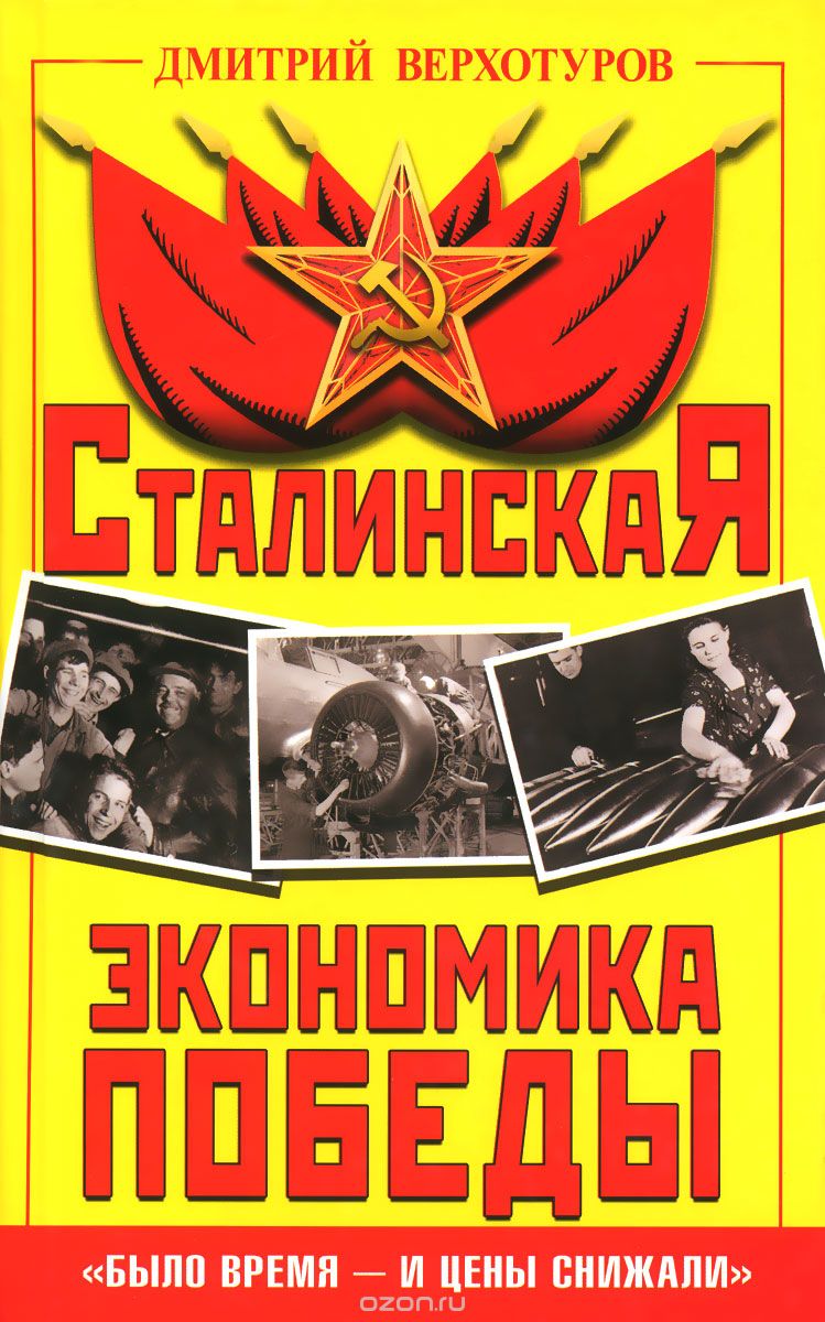 Скачать книгу "Сталинская экономика Победы. "Было время - и цены снижали", Дмитрий Верхотуров"